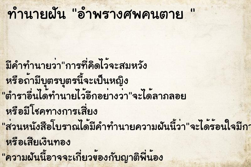 ทำนายฝัน อำพรางศพคนตาย 